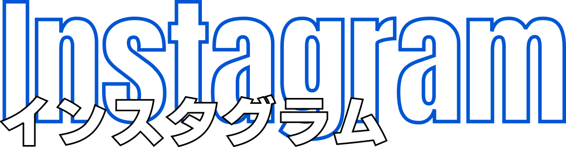 インスタグラム