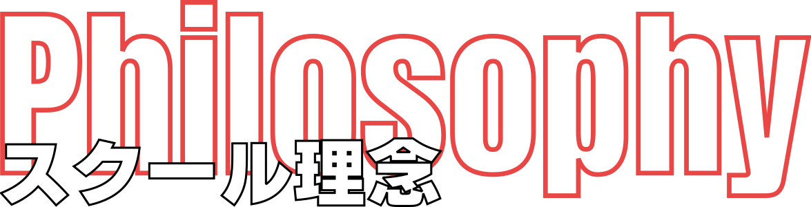 スクール理念