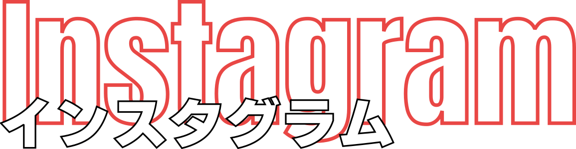 インスタグラム